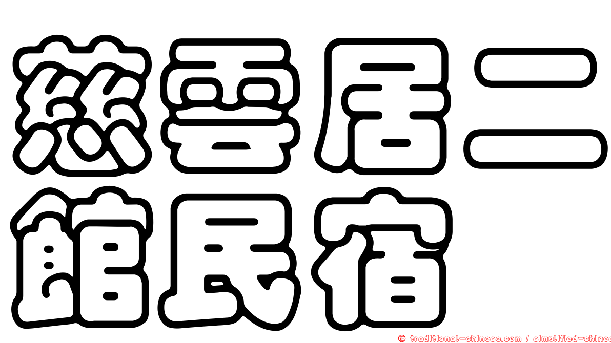 慈雲居二館民宿