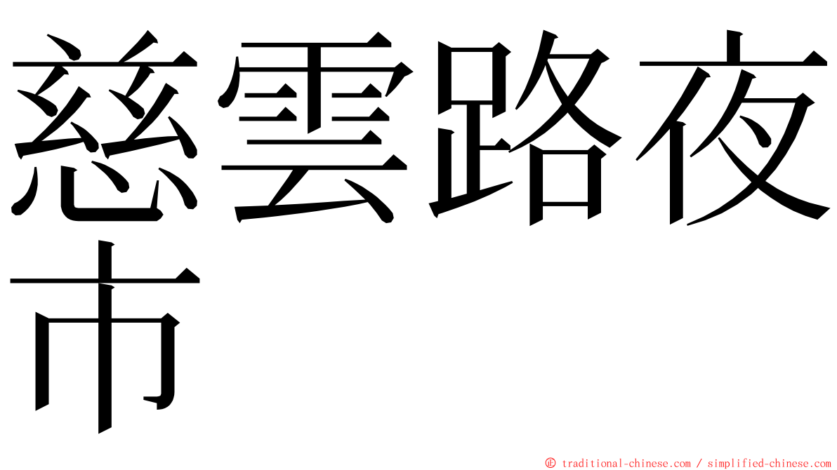 慈雲路夜市 ming font