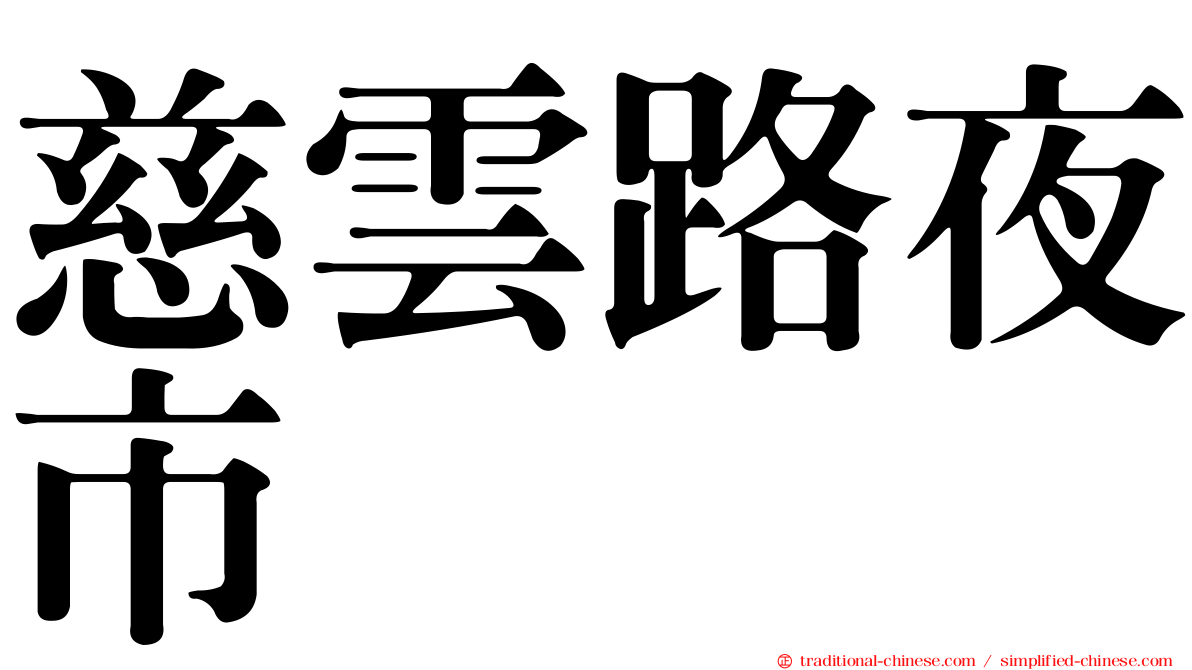 慈雲路夜市
