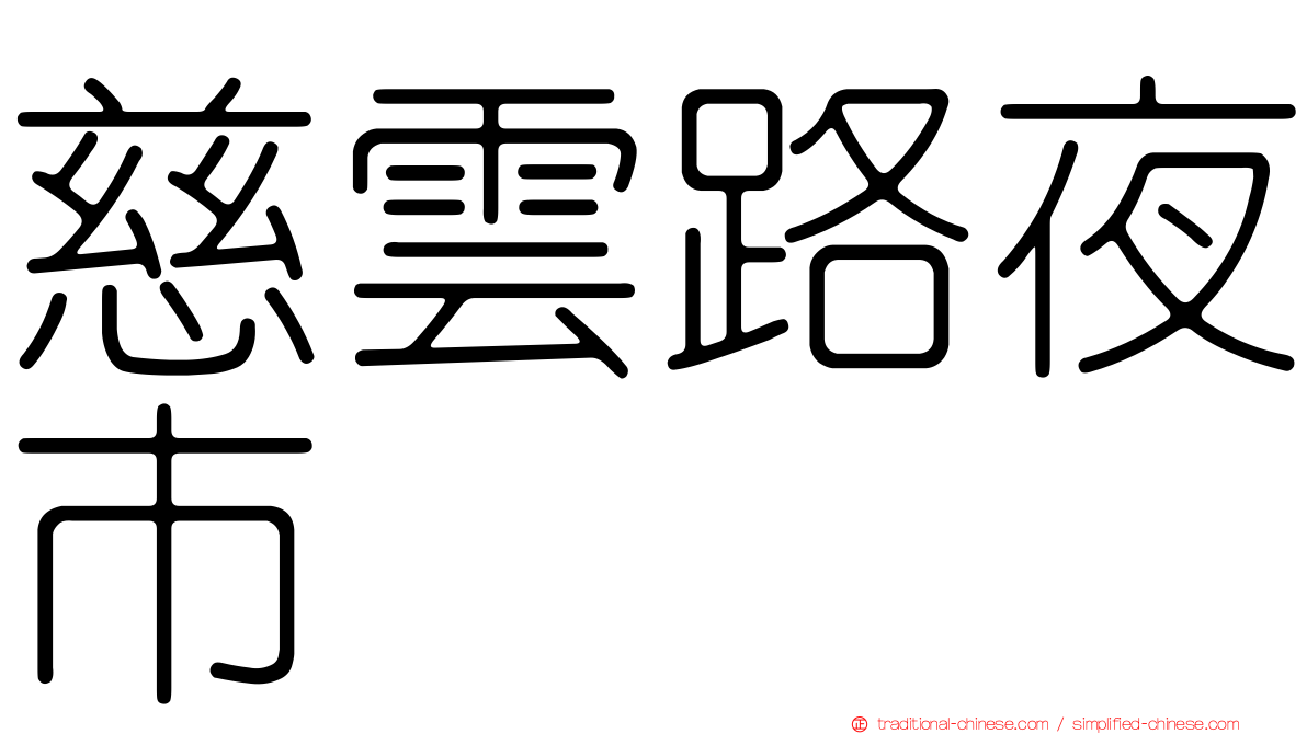 慈雲路夜市