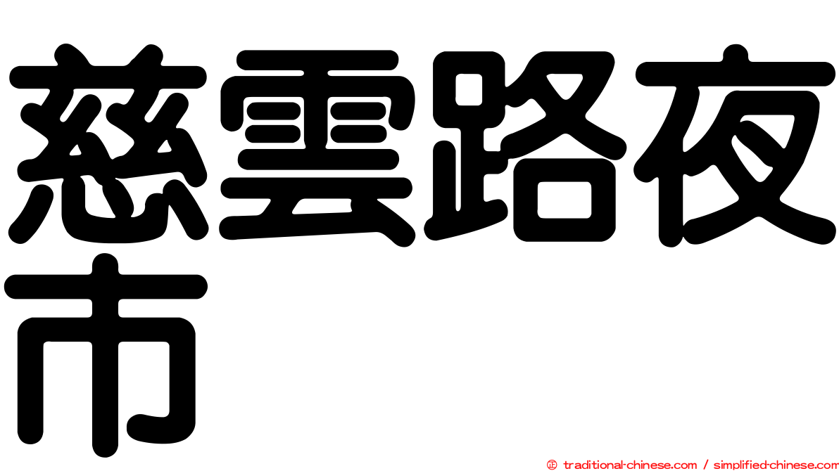 慈雲路夜市