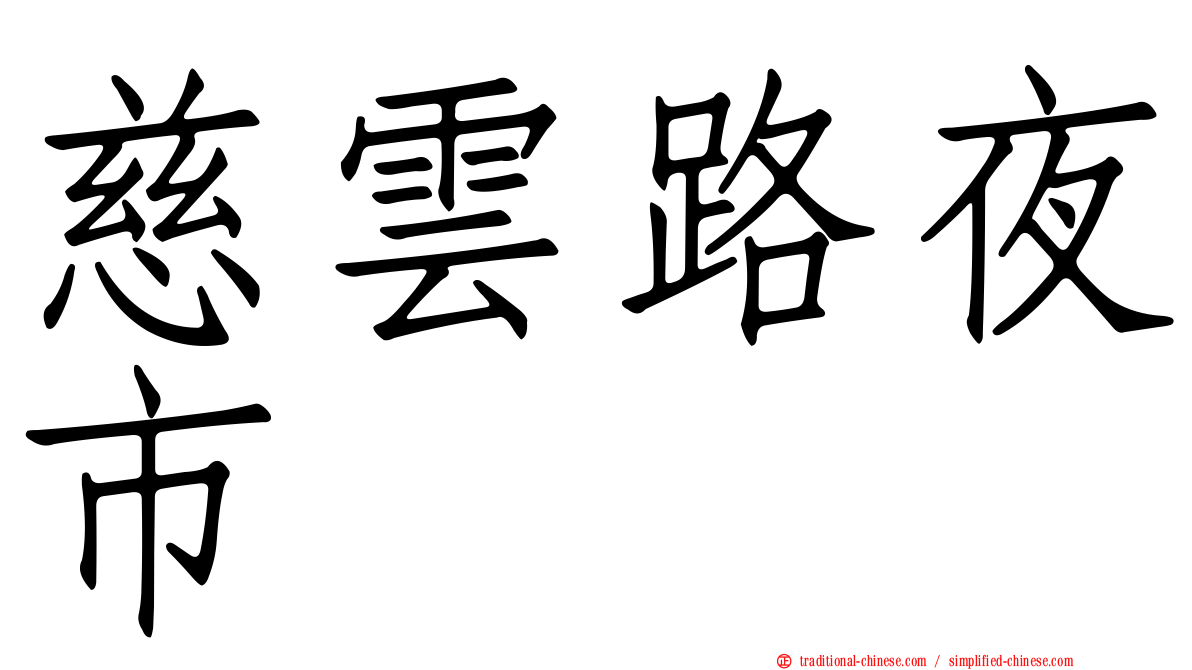 慈雲路夜市