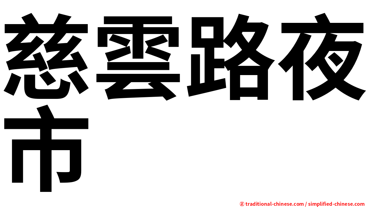 慈雲路夜市