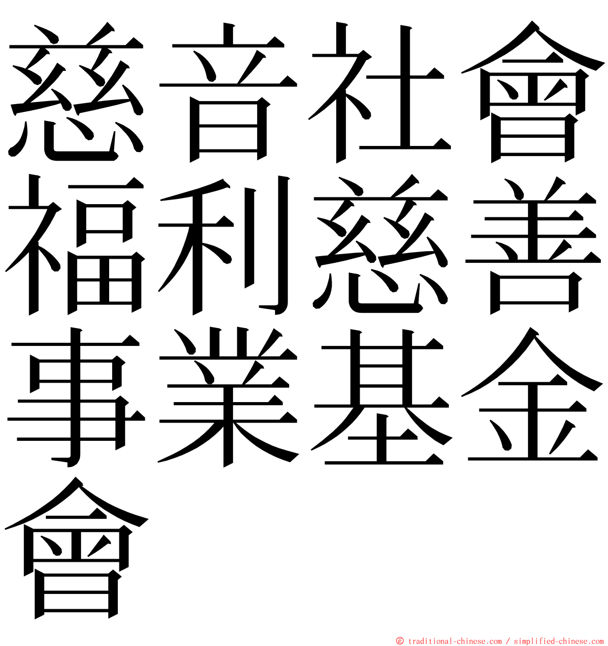 慈音社會福利慈善事業基金會 ming font