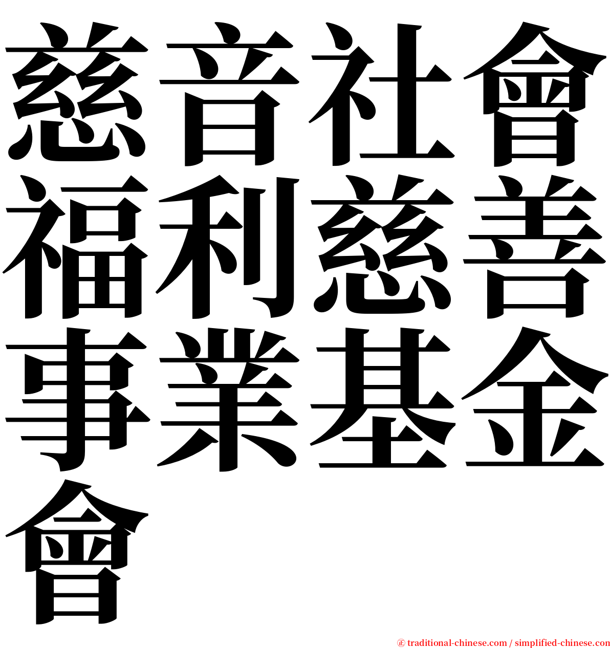 慈音社會福利慈善事業基金會 serif font