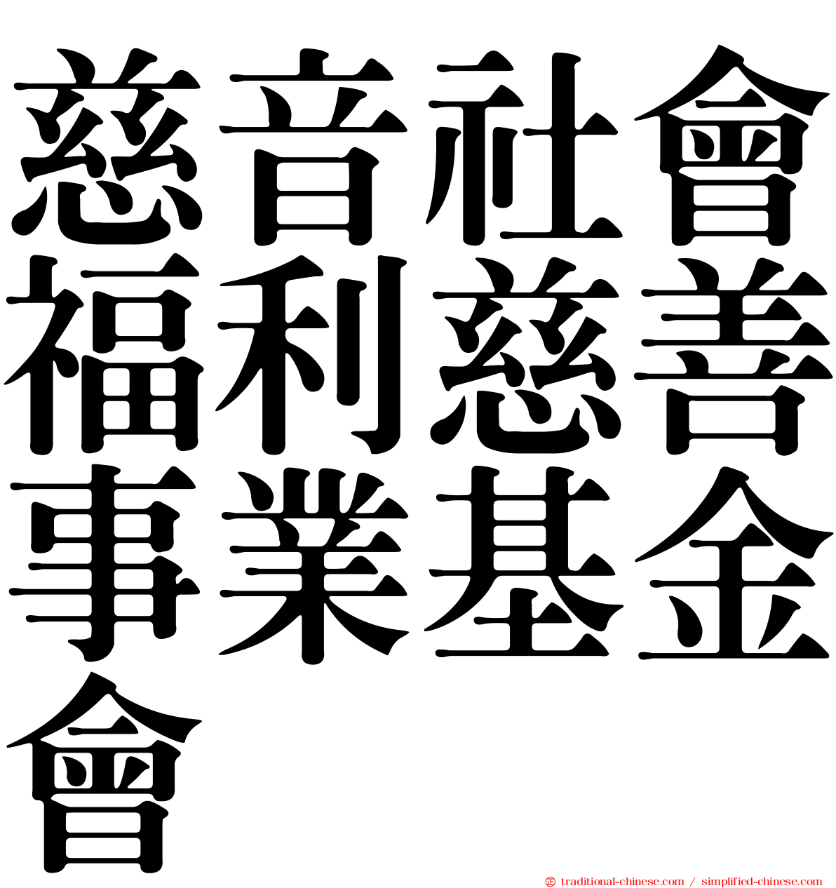 慈音社會福利慈善事業基金會