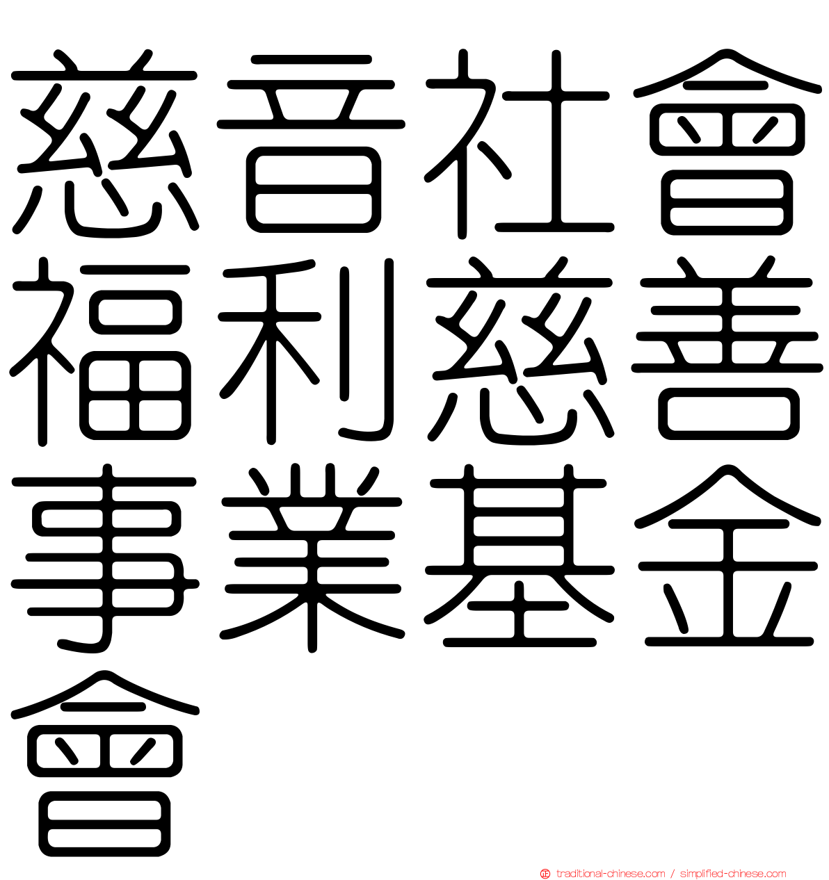 慈音社會福利慈善事業基金會