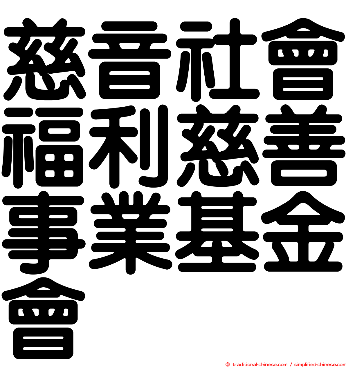 慈音社會福利慈善事業基金會