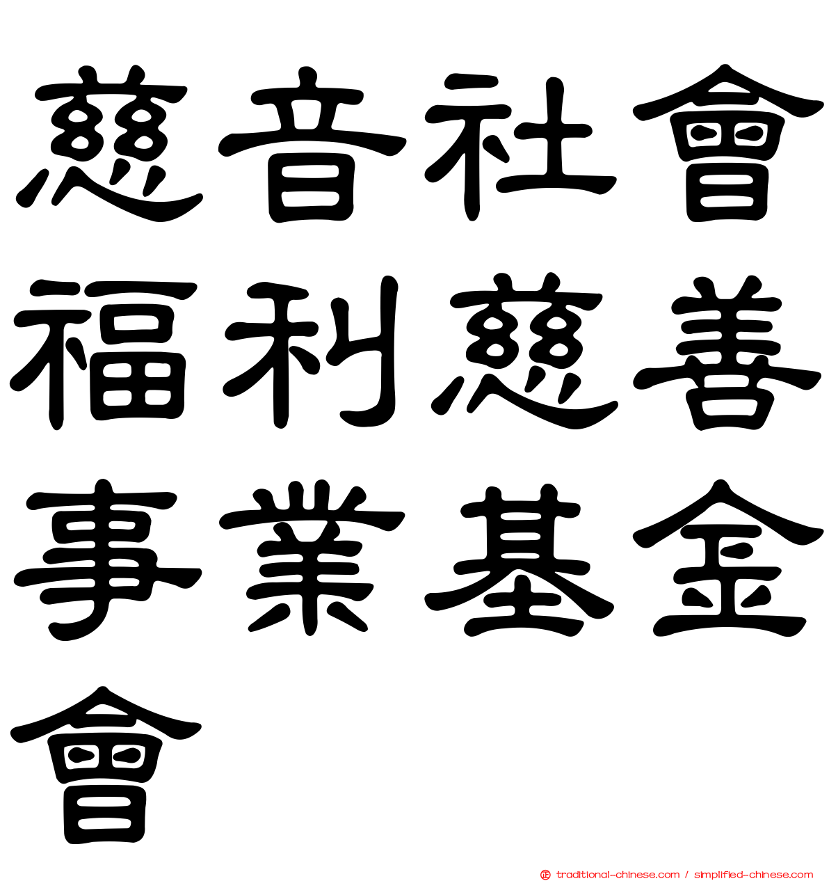 慈音社會福利慈善事業基金會