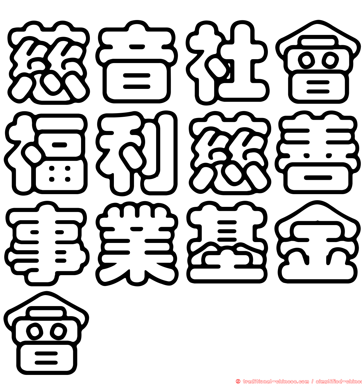 慈音社會福利慈善事業基金會