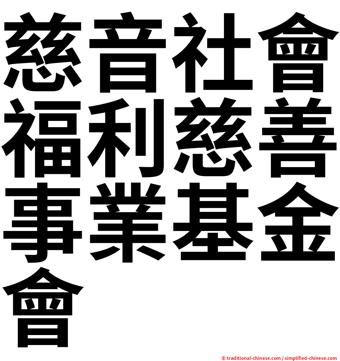慈音社會福利慈善事業基金會