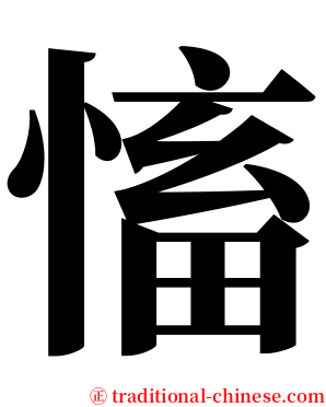 慉 serif font