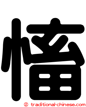 慉