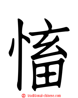 慉