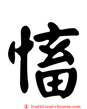 慉