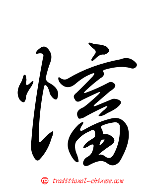 慉