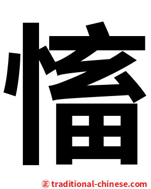 慉