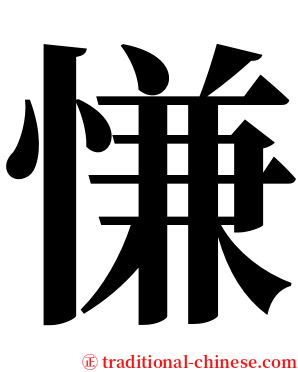 慊 serif font