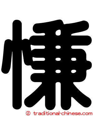 慊