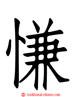 慊