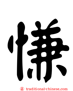 慊