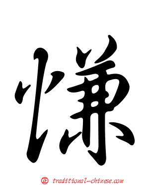 慊