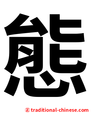 態