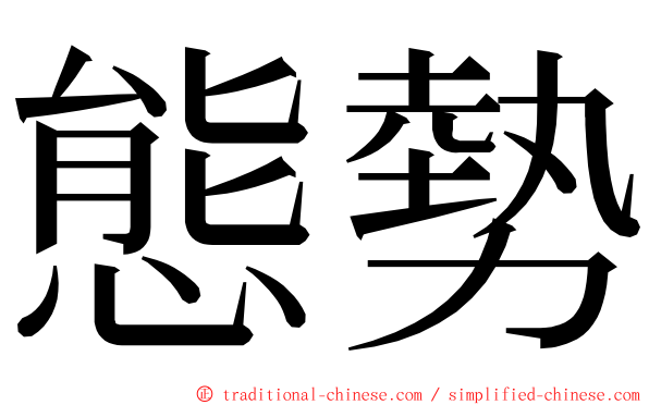 態勢 ming font