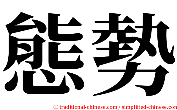 態勢 serif font
