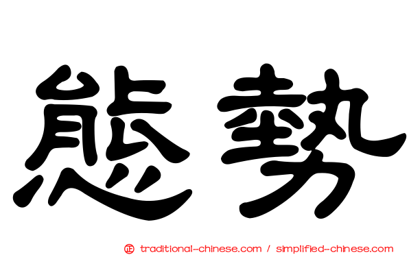 態勢