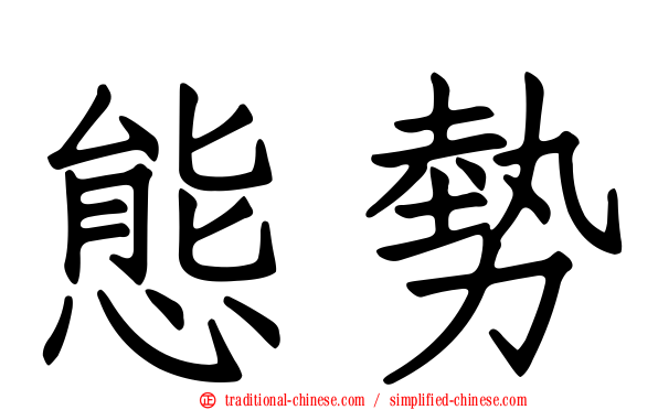 態勢
