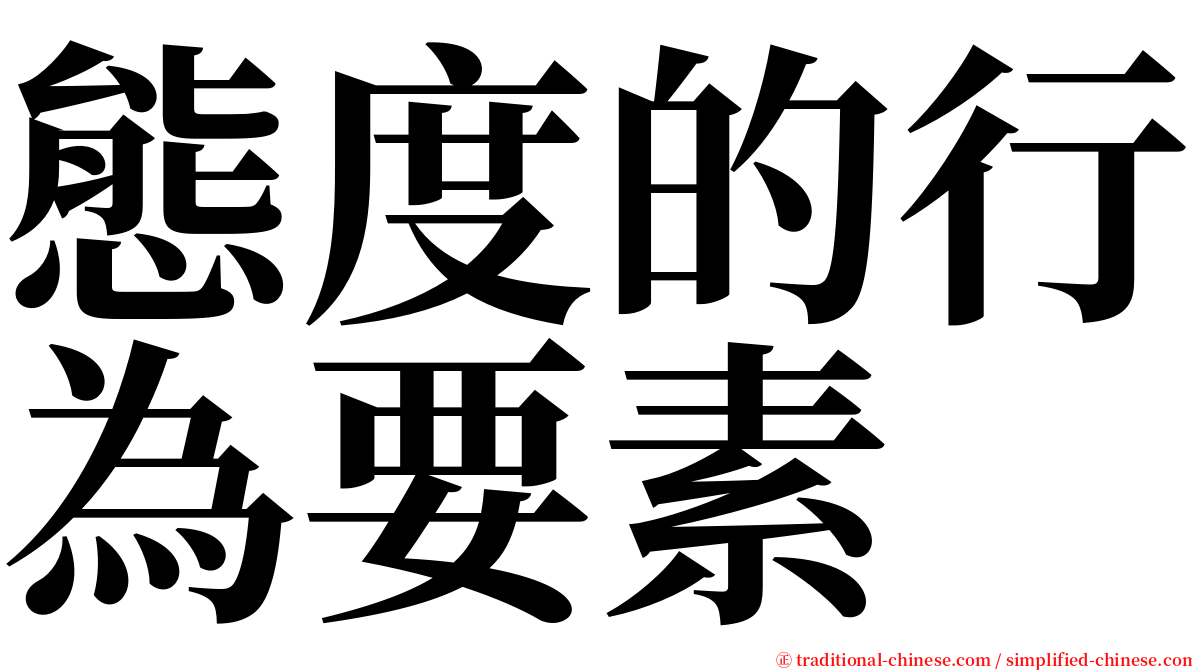 態度的行為要素 serif font