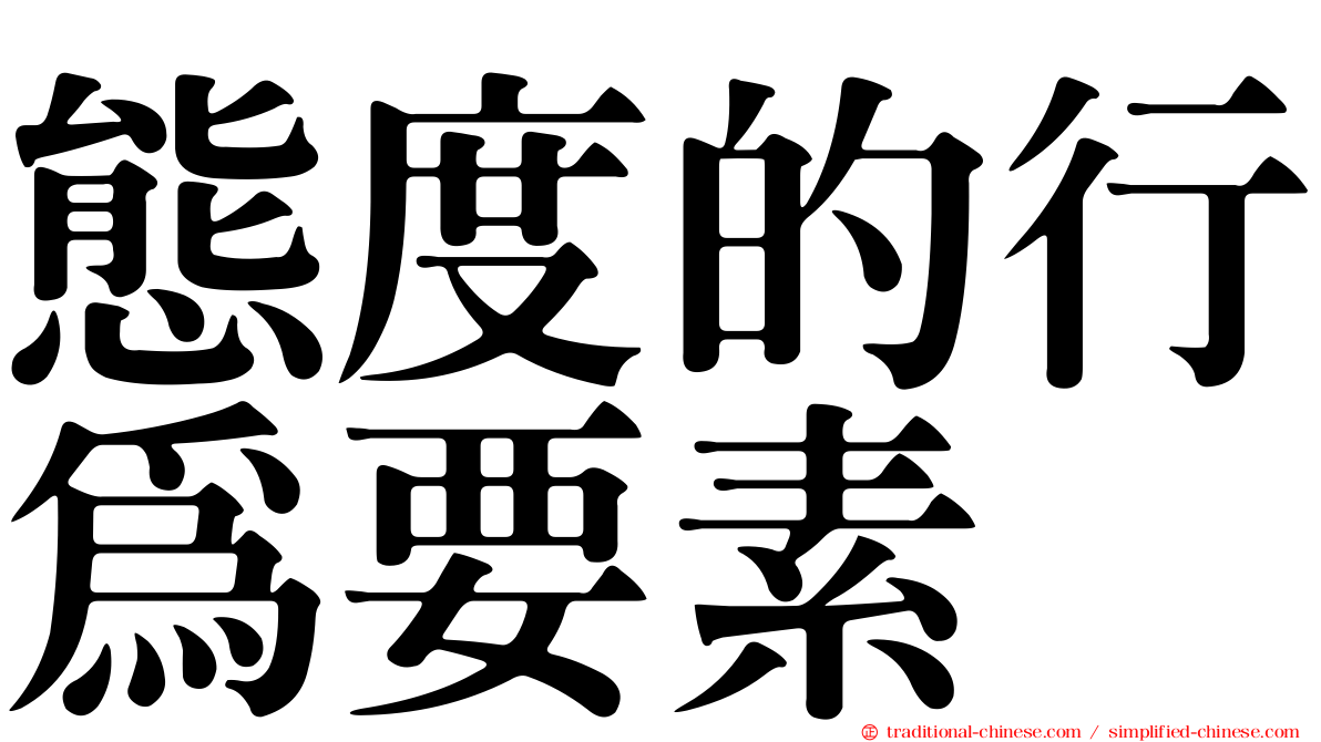 態度的行為要素