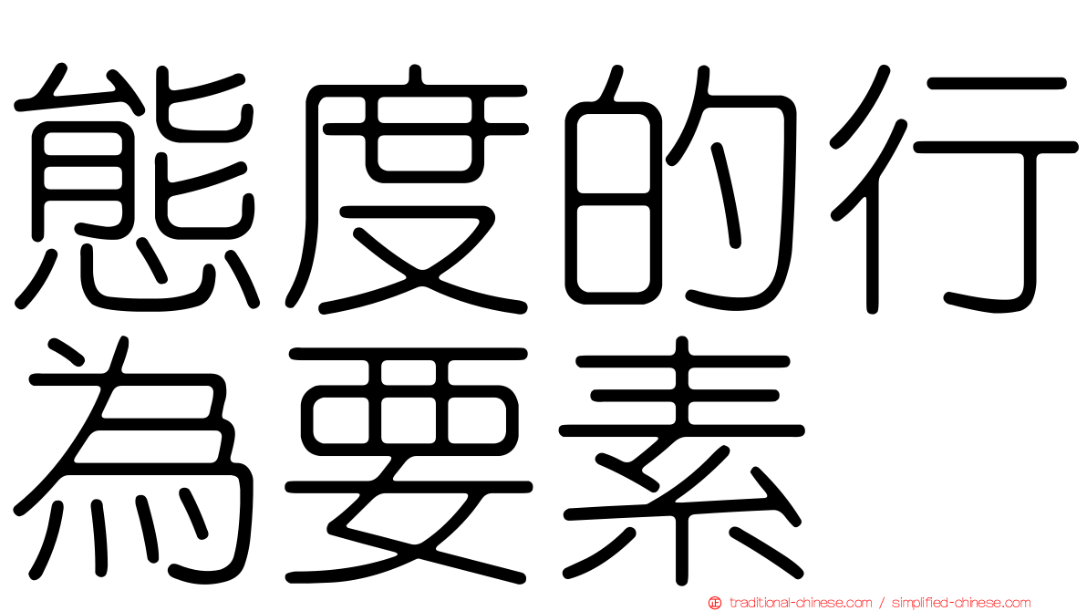 態度的行為要素