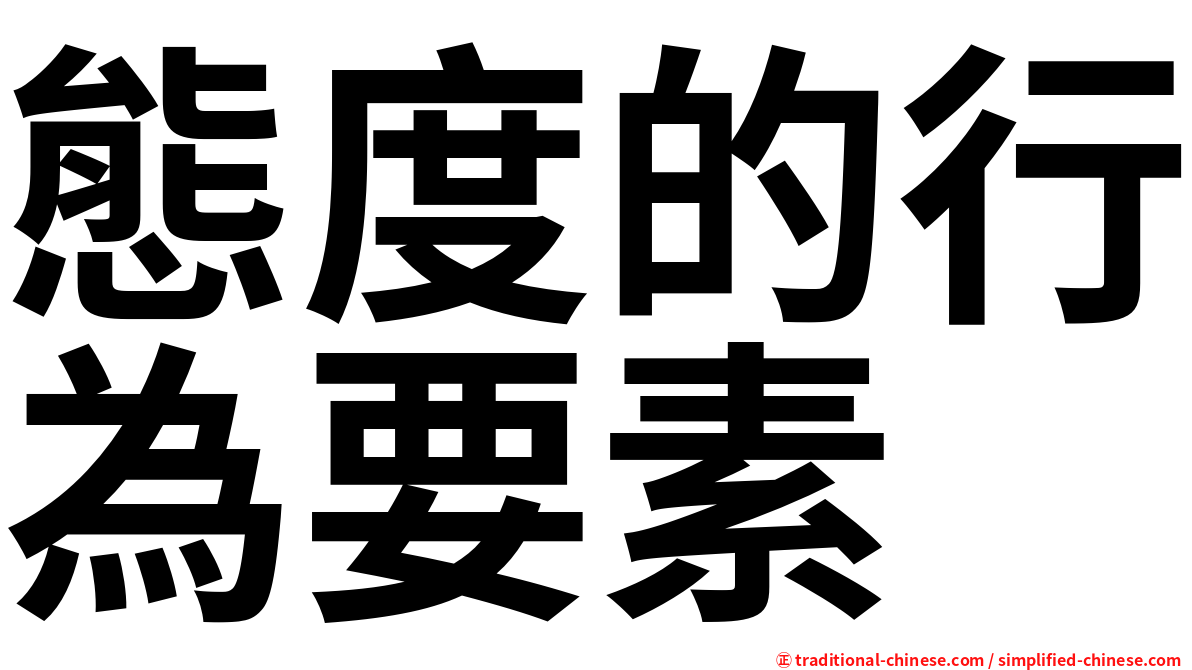 態度的行為要素