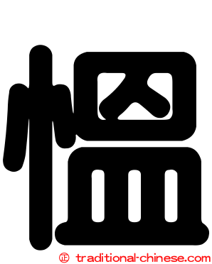 慍