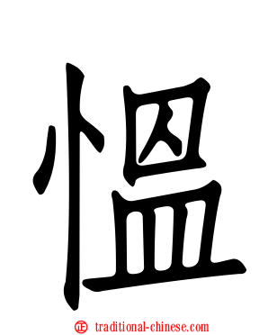 慍