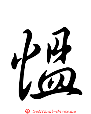 慍