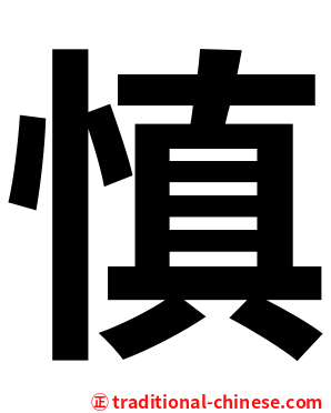慎