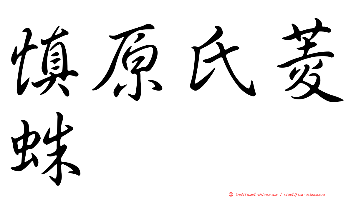 慎原氏菱蛛