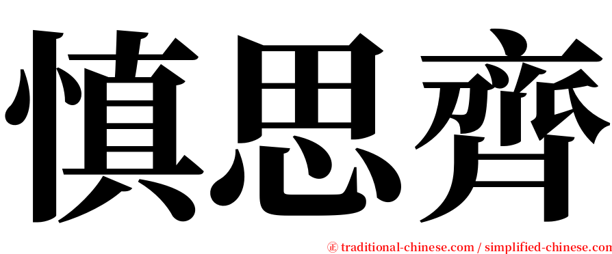 慎思齊 serif font