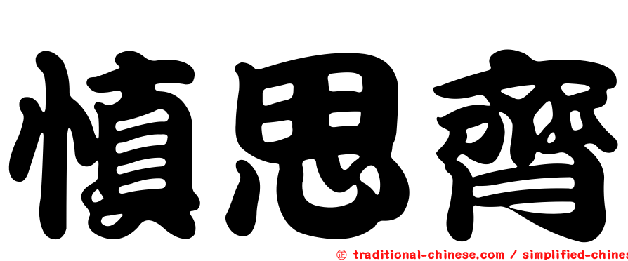 慎思齊