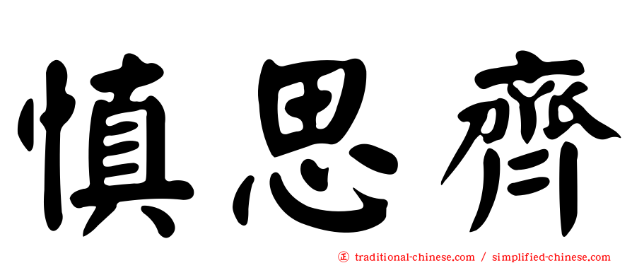 慎思齊