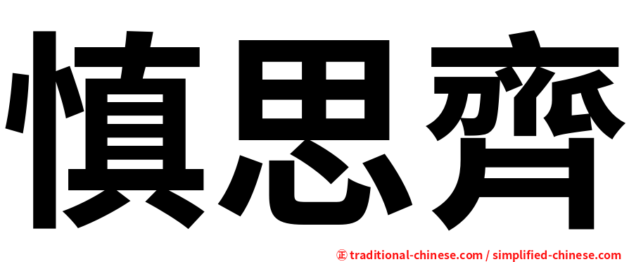 慎思齊