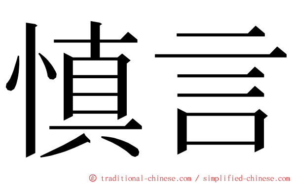 慎言 ming font