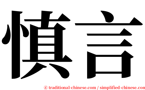 慎言 serif font