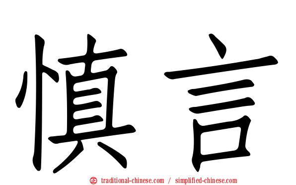 慎言