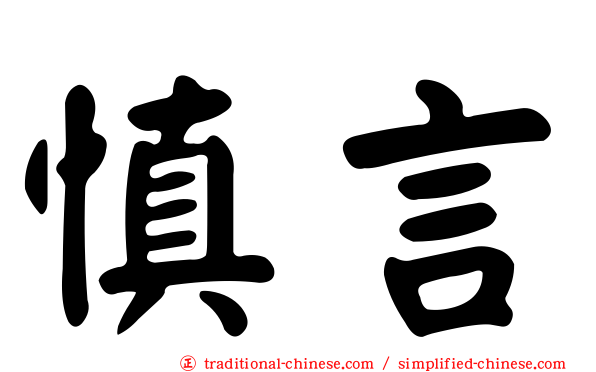 慎言