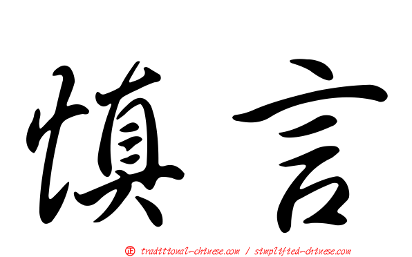 慎言