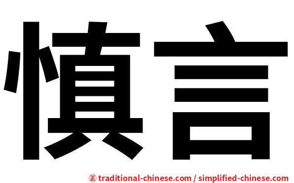 慎言